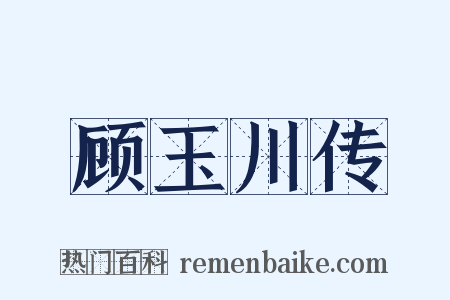 顾玉川传是什么意思的图片